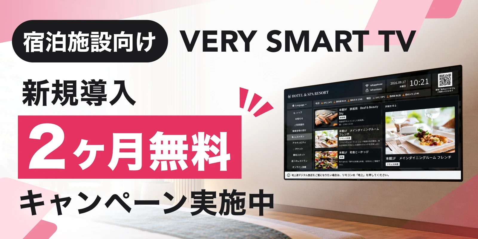 宿泊施設向け VERY SMART TV 新規導入 2ヶ月無料キャンペーン実施中