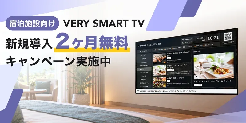 宿泊施設向け VERY SMART TV 新規導入 2ヶ月無料キャンペーン実施中