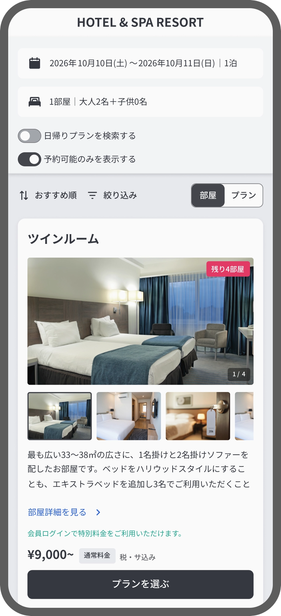 宿泊プラン一覧の画面。部屋・食事・館内サービスを組み合わせて選べるイメージ