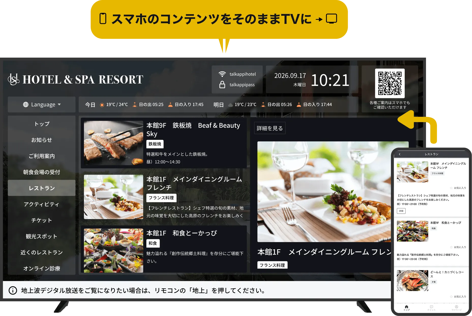 VERY SMART TV の客室テレビ表示イメージ