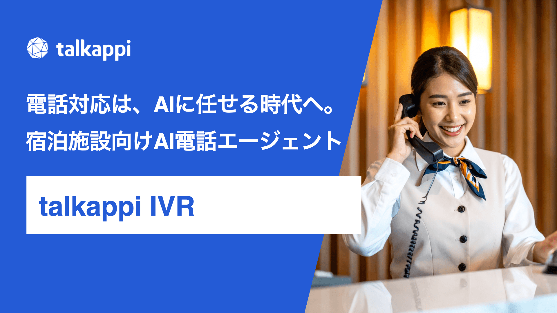 電話対応は、AIに任せる時代へ。宿泊施設特化のAI電話エージェント「talkappi IVR」