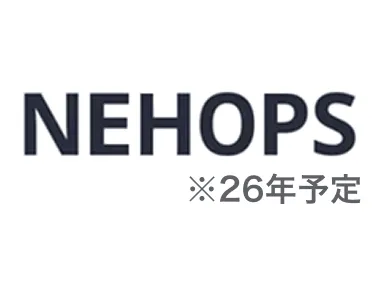 NEHOPS(2026年提供予定)