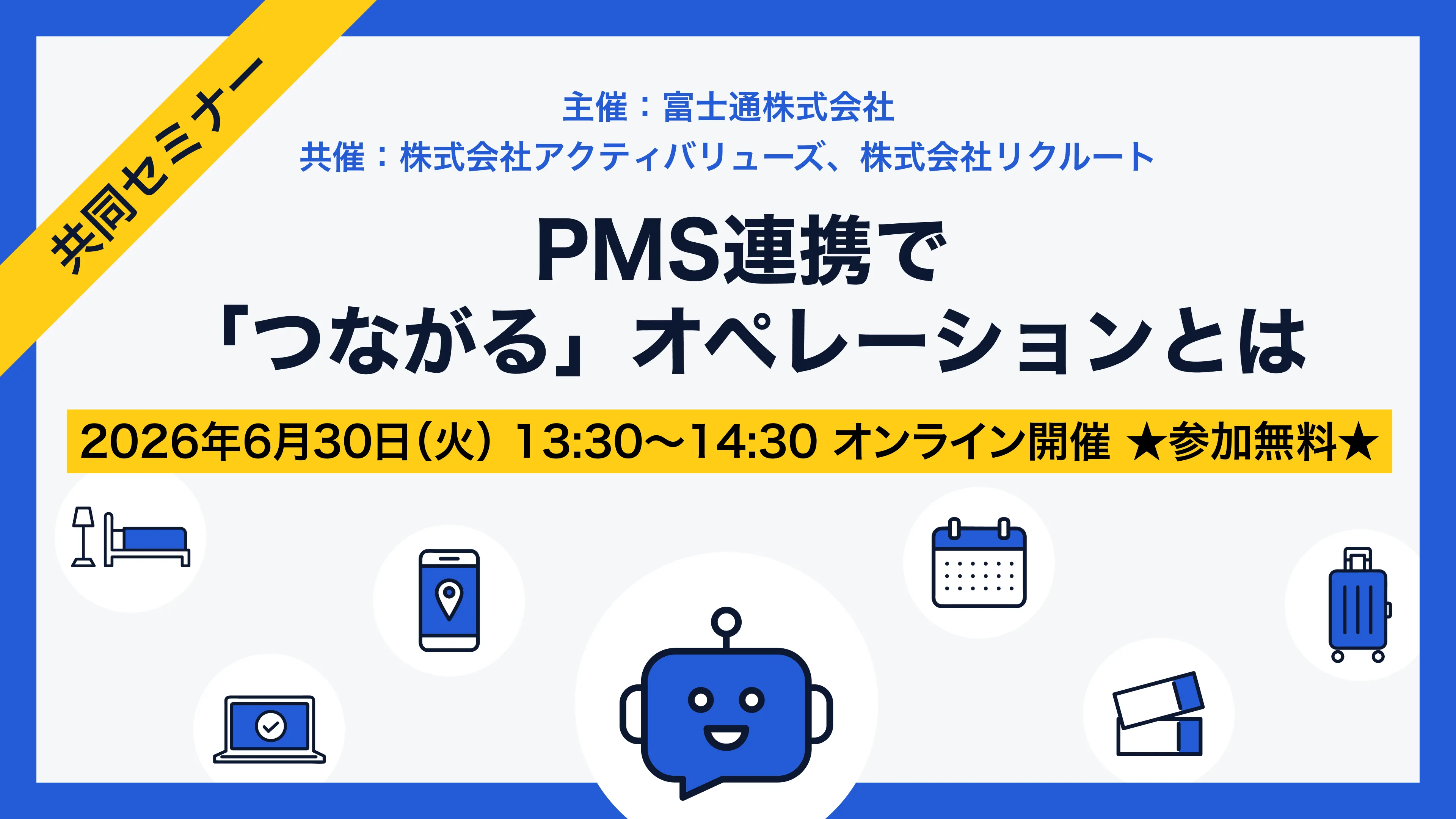 PMS連携で「つながる」オペレーションとは｜共同セミナー 2026年6月30日(火) オンライン開催