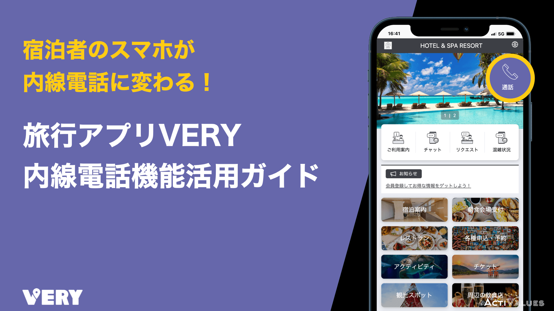 宿泊者のスマホが内線電話に変わる！旅行アプリ「VERY」内線電話機能活用ガイド