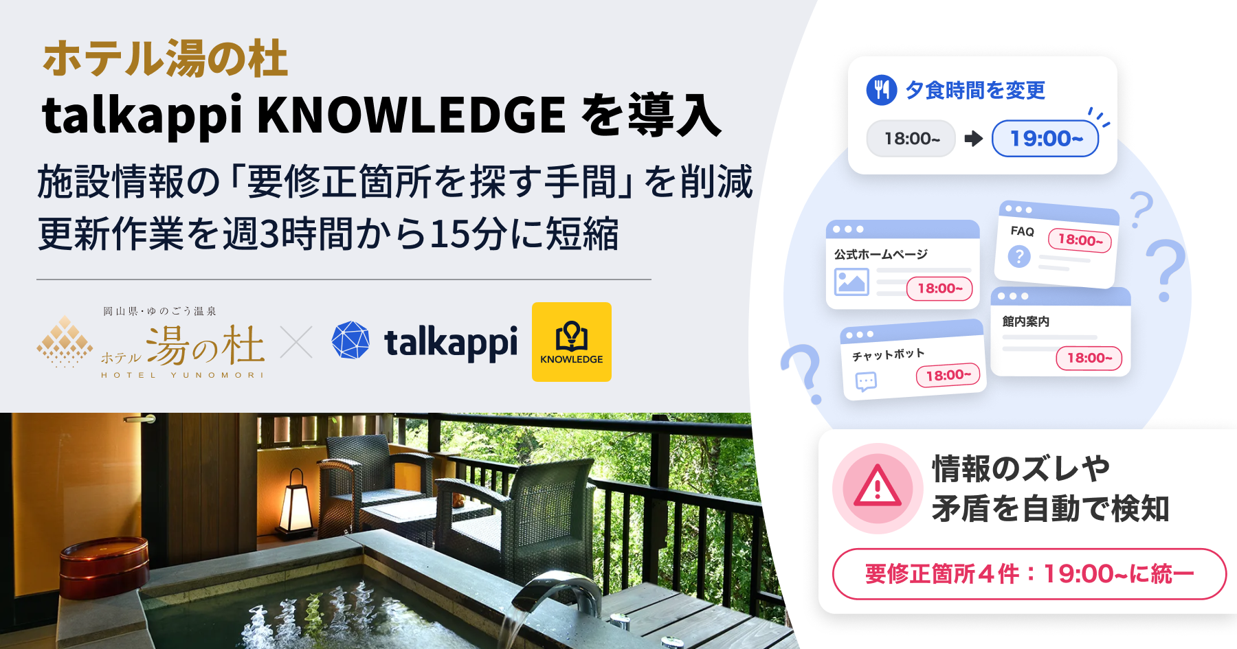 ホテル湯の杜、AIナレッジ基盤「talkappi KNOWLEDGE」を導入　〜施設情報の「要修正箇所を探す手間」を削減、更新作業を週3時間から15分に短縮〜