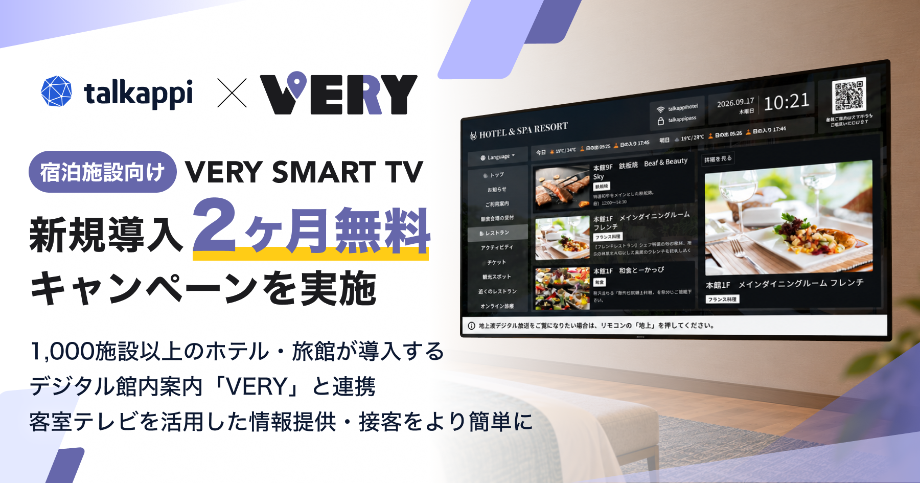 宿泊施設向け「VERY SMART TV」新規導入2ヶ月無料キャンペーンを実施　〜1,000施設以上のホテル・旅館が導入するデジタル館内案内「VERY」と連携。客室テレビを活用した情報提供・接客をより簡単に〜