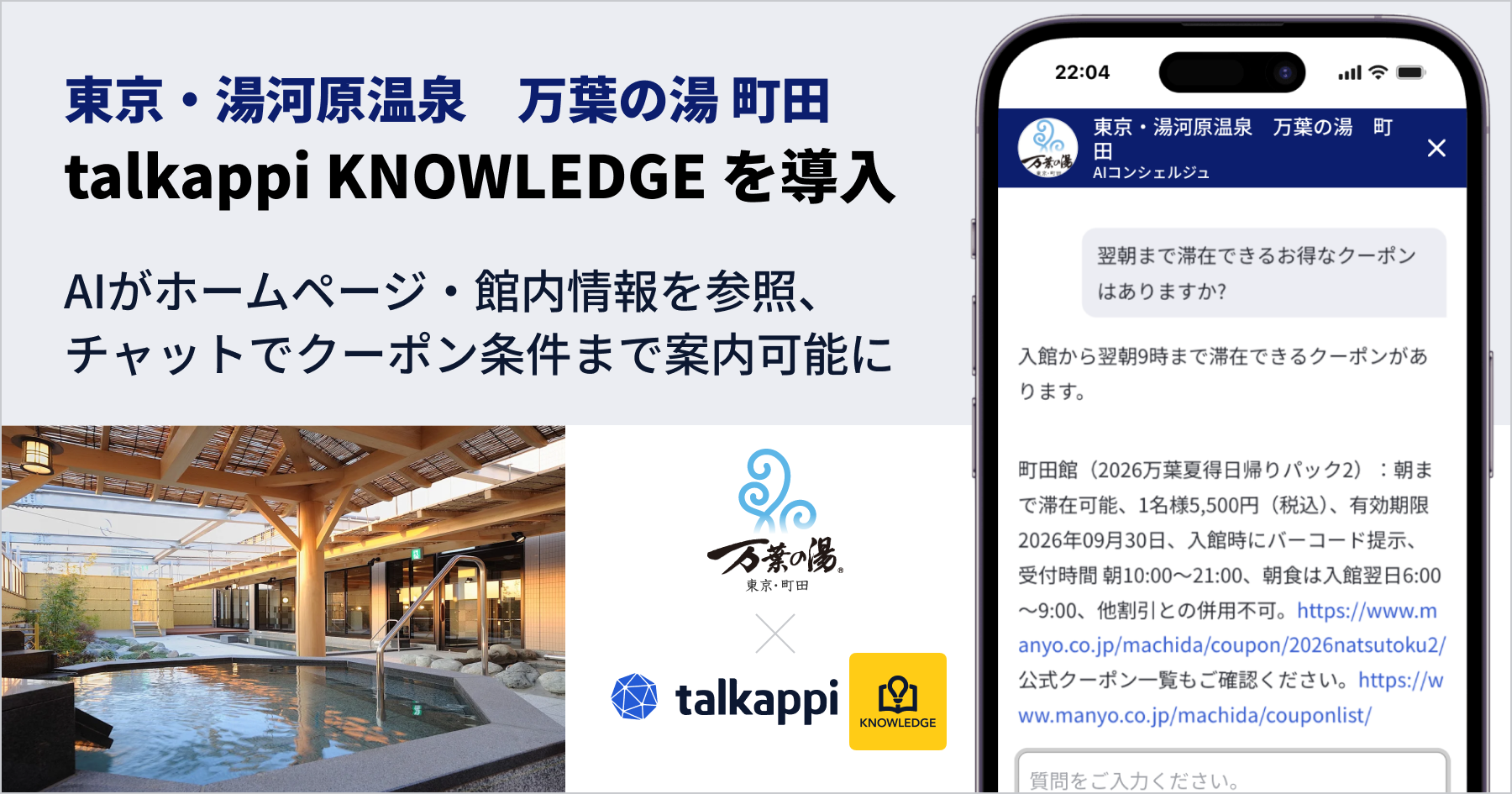 東京・湯河原温泉 万葉の湯 町田、AIナレッジ基盤「talkappi KNOWLEDGE」を導入　〜AIがホームページ・館内情報を参照、チャットでクーポン条件まで案内可能に〜