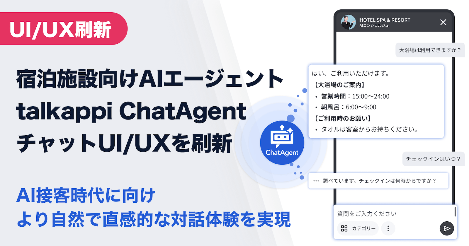 宿泊施設向けAIエージェント「talkappi ChatAgent」、チャットUI/UXを刷新　〜AI接客時代に向け、より自然で直感的な対話体験を実現〜
