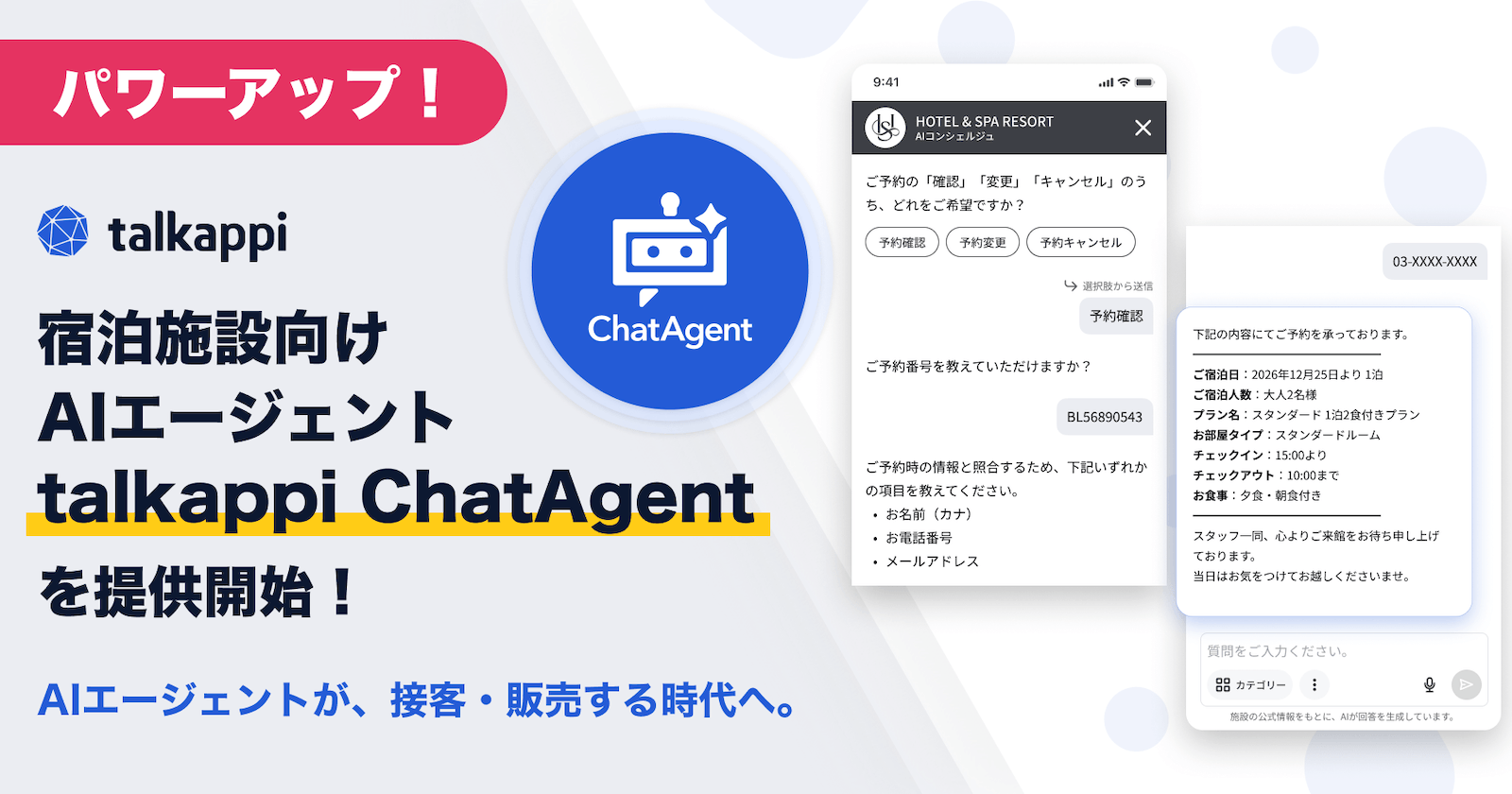 宿泊施設向けAIエージェント「talkappi ChatAgent」を提供開始　〜AIエージェントが、接客・販売する時代へ〜
