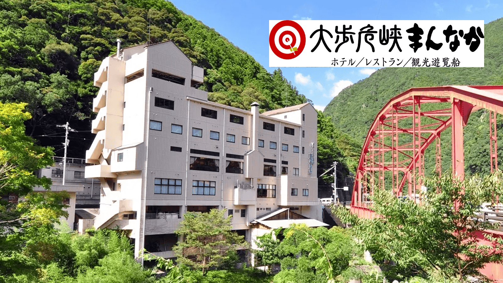 峡谷の湯宿 大歩危峡まんなか様