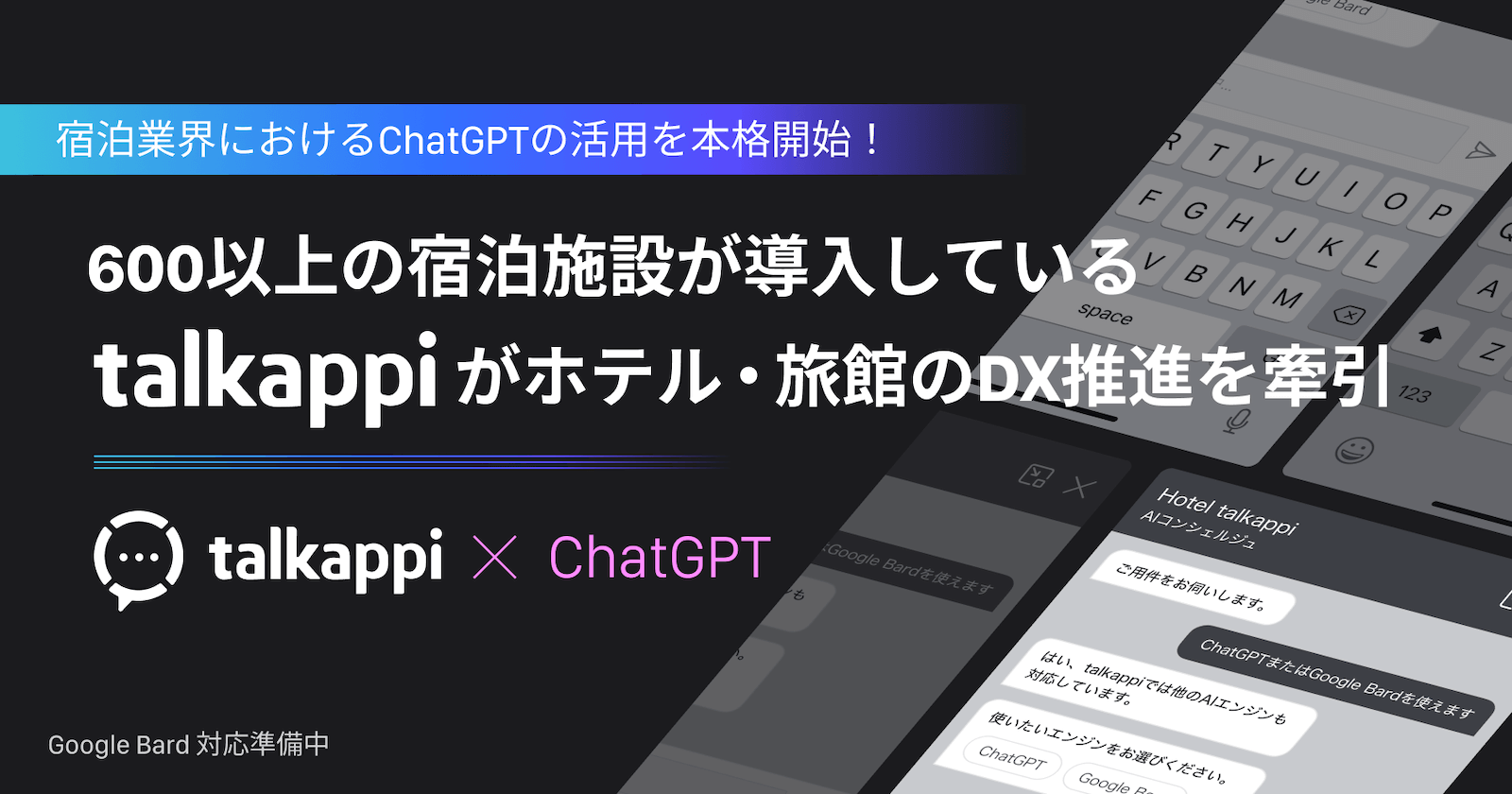 宿泊業界におけるChatGPTの活用を本格開始!600以上の宿泊施設が導入しているtalkappiがホテル・旅館のDX推進を牽引