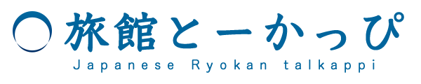 旅館とーかっぴ(デモ)