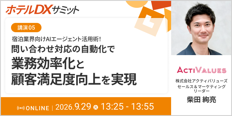 宿泊業界向けAIエージェント活用術！
問い合わせ対応の自動化で業務効率化と顧客満足度向上を実現