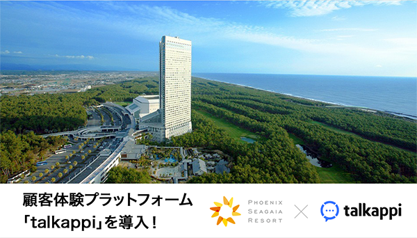業界初！ゴルフ場も専用AIで自動案内。九州最大級のリゾート「フェニックス・シーガイア・リゾート」へ導入