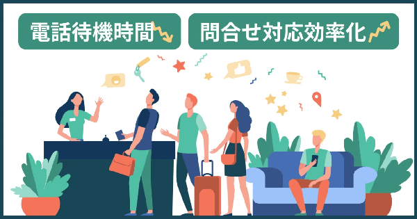 チャットボットでゲストの電話待機時間を削減!お待たせなしのおもてなし