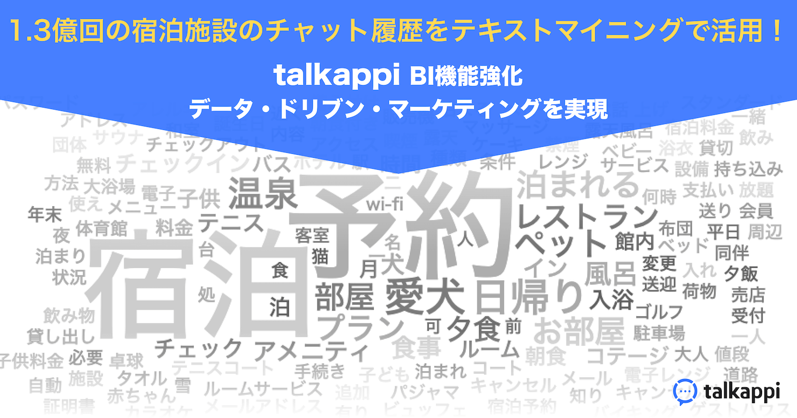 「talkappi」BI機能強化！ 1.3億回の宿泊施設のチャット履歴をテキストマイニングで活用。ホテル業界のデータ・ドリブン・マーケティングを実現へ