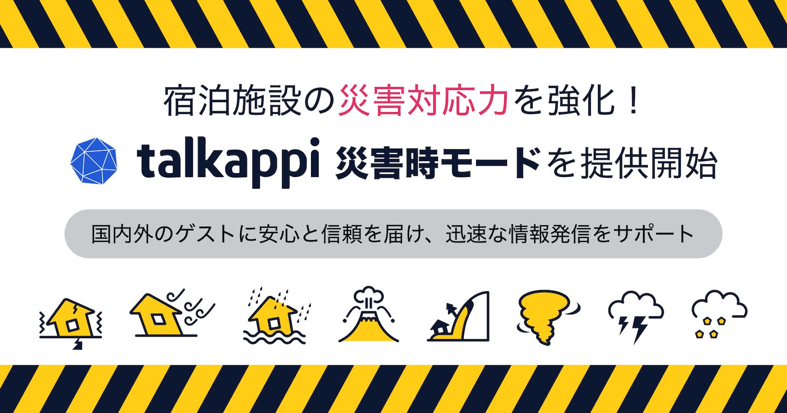 宿泊施設の災害対応力を強化!新機能「災害時モード」提供開始 〜国内外のゲストに安心と信頼を届け、迅速な情報発信をサポート