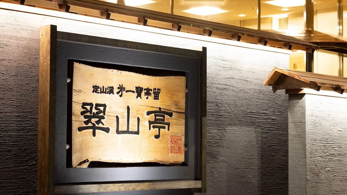 第一寶亭留様
