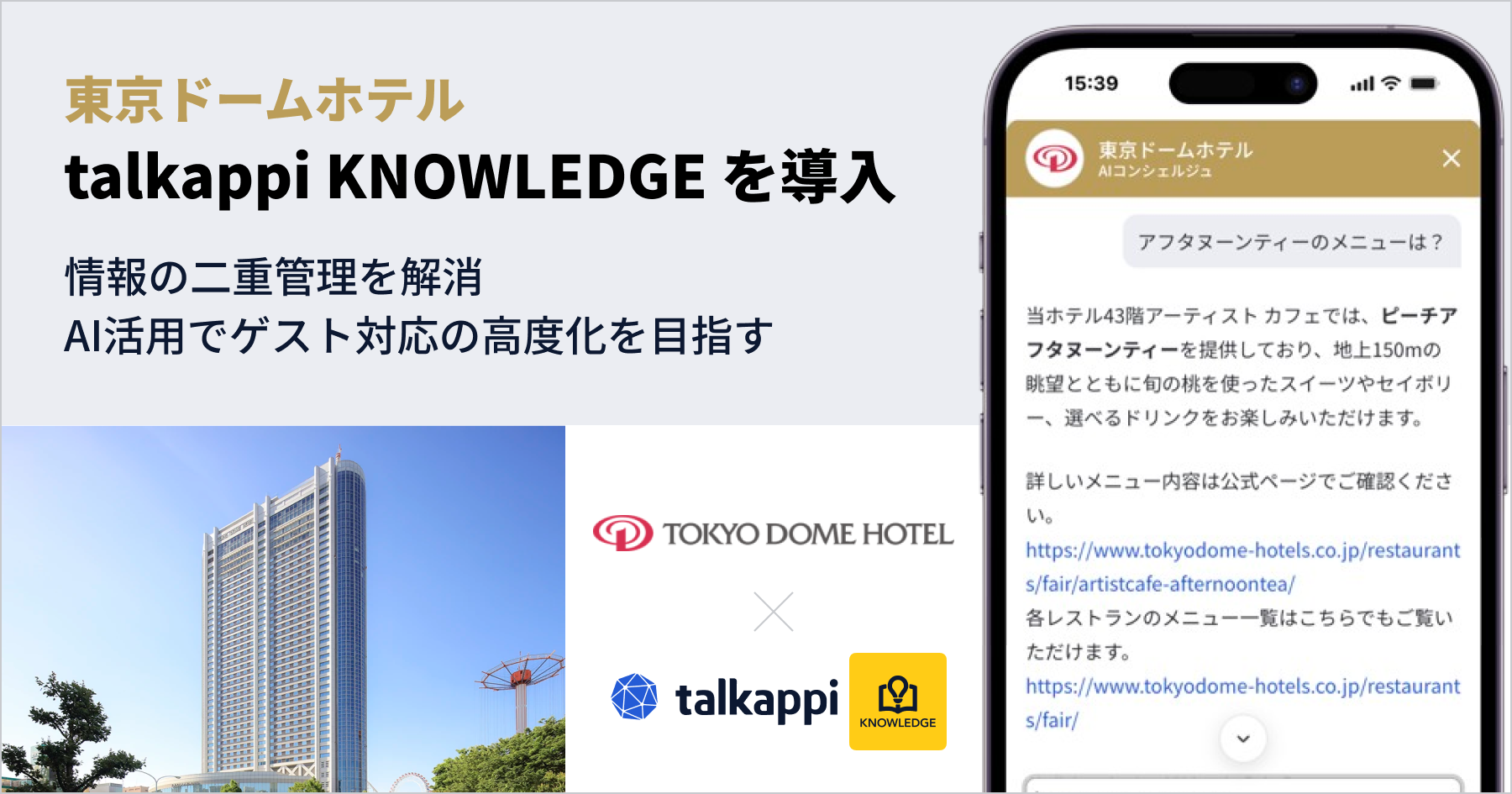 東京ドームホテル、AIナレッジ基盤「talkappi KNOWLEDGE」を導入　〜情報の二重管理を解消、AI活用でゲスト対応の高度化を目指す〜