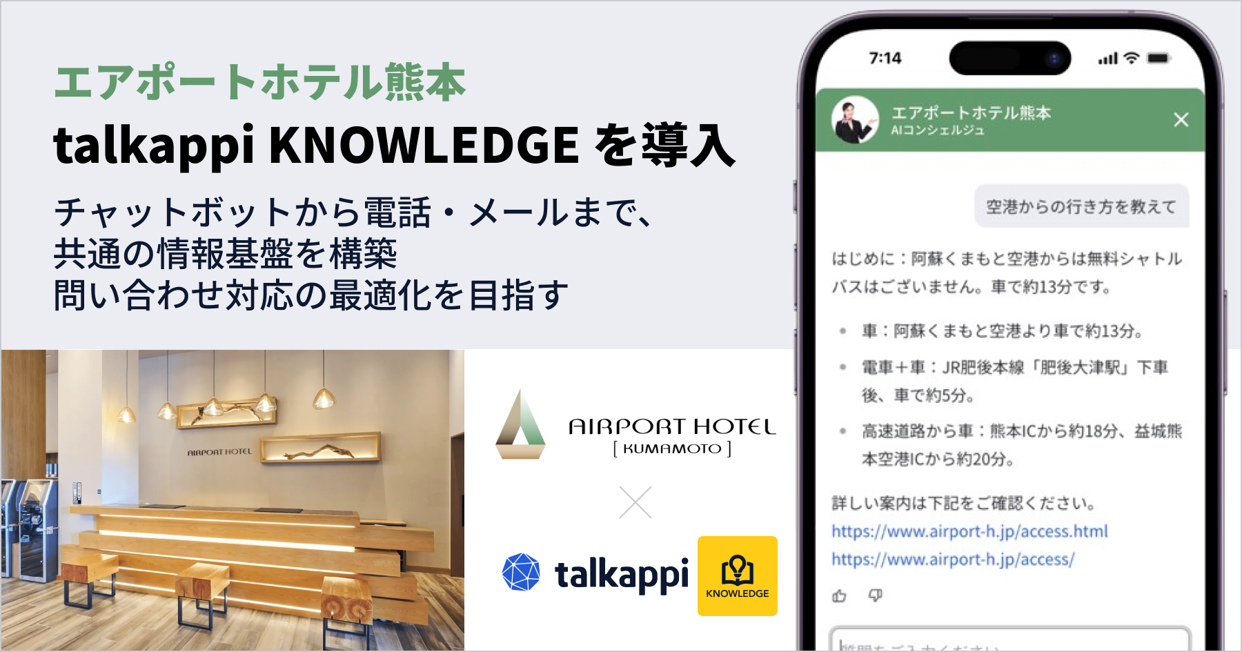 エアポートホテル熊本、AIナレッジ基盤「talkappi KNOWLEDGE」を導入　〜チャットボットから電話・メールまで、共通の情報基盤を構築、問い合わせ対応の最適化を目指す〜