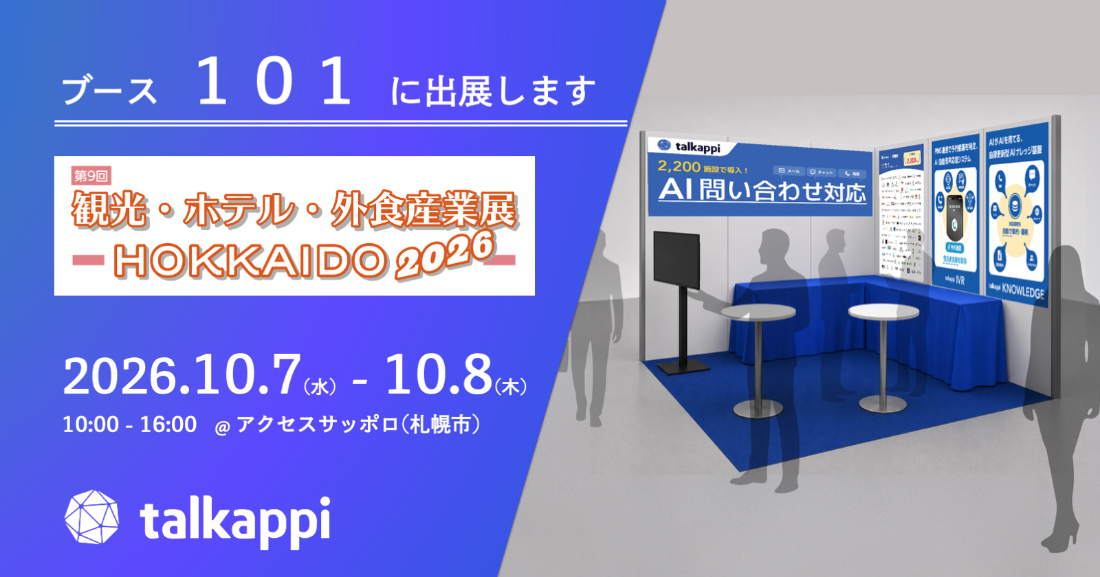 アクティバリューズ、「観光・ホテル・外食産業展 – HOKKAIDO2026 – 」に出展