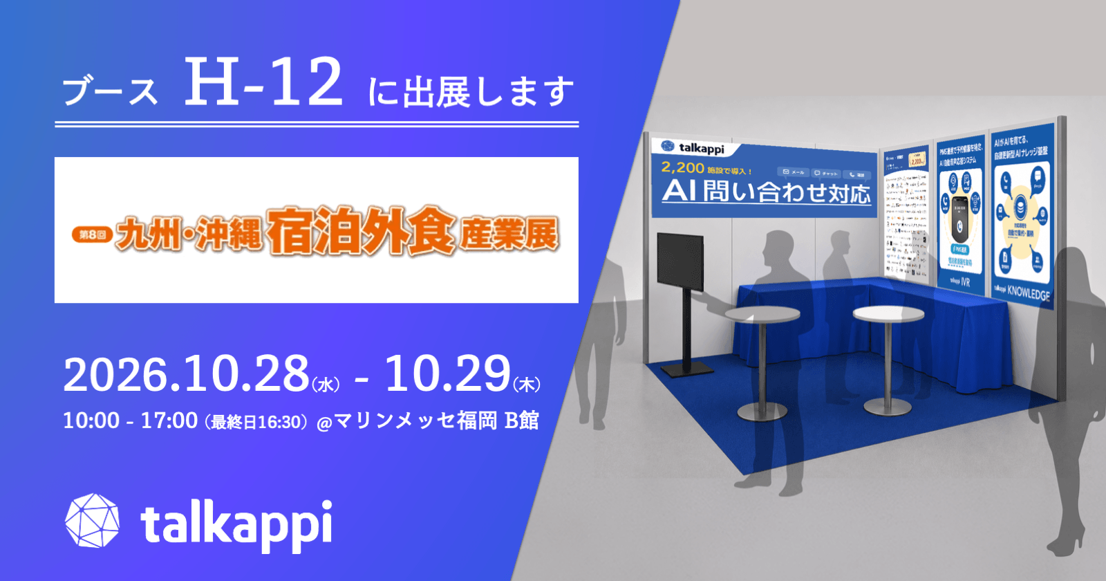 アクティバリューズ、「九州・沖縄 宿泊外食産業展」に出展 〜AI問い合わせ対応からデジタル館内案内まで。宿泊施設の業務効率化とゲスト利便性向上を支援〜
