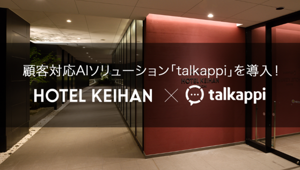 「talkappi」をホテル京阪 14施設へ導入