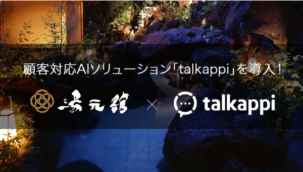 「talkappi」をおごと温泉 湯元舘へ導入