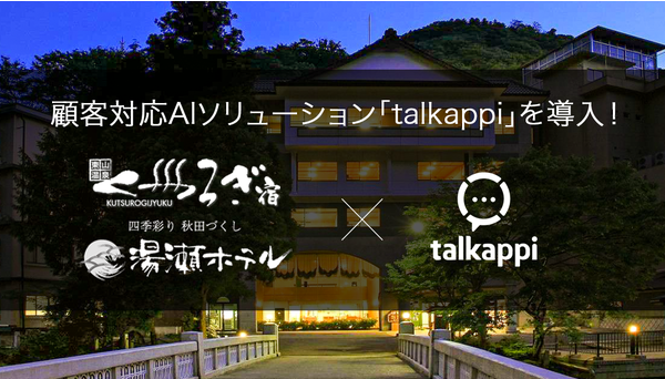 「talkappi」をくつろぎ宿、湯瀬ホテルの2施設へ導入