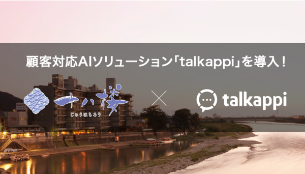 「talkappi」を長良川温泉 十八楼へ導入