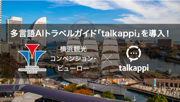 横浜市の公式観光サイト「横浜観光情報」へ導入