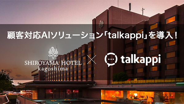 SHIROYAMA HOTEL kagoshima（城山ホテル鹿児島）へ導入