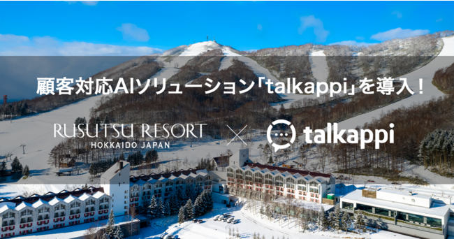 北海道最大級のオールシーズンリゾート「ルスツリゾート」へ導入