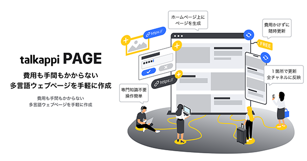ホテルの多言語ウェブページを手軽に作成可能 !「talkappi」のサポート領域をホームページ制作まで拡大