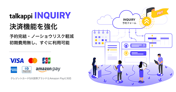 在庫管理機能付きの多言語予約・販売フォーム「talkappi INQUIRY」に クレジットカード決済とAmazon Pay決済の機能も提供開始