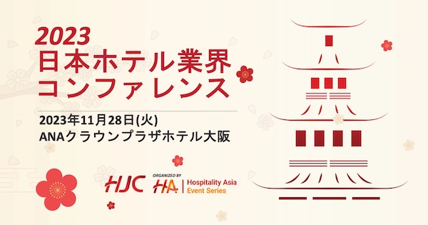 日本ホテル業界 コンファレンス(HJC2023)へ出展!