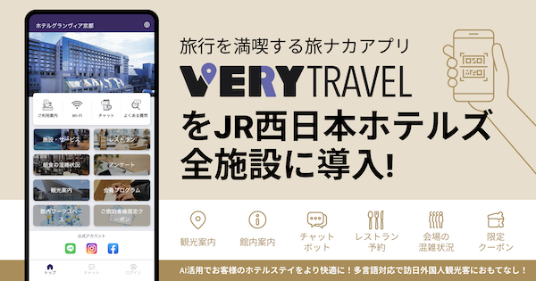 旅行を満喫する旅ナカアプリ「VERY」をJR西日本ホテルズ全施設に導入！