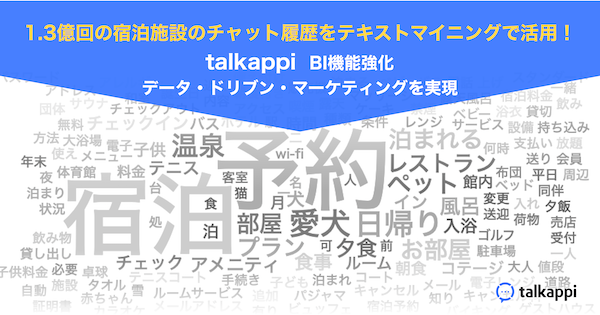 「talkappi」BI機能強化！ 1.3億回の宿泊施設のチャット履歴をテキストマイニングで活用。ホテル業界のデータ・ドリブン・マーケティングを実現へ