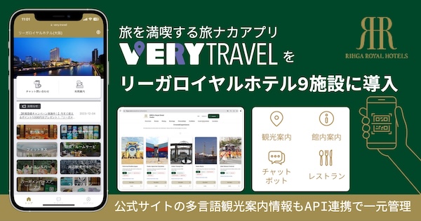 旅ナカアプリ「VERY」を、リーガロイヤルホテルグループの9施設に導入　ホテル業界向けシステムベンダー初！多言語観光案内情報をAPI連携で一元管理