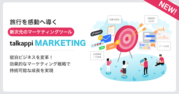 旅行を感動へ導く新次元のマーケティングツール、「talkappi MARKETING」が遂に登場！