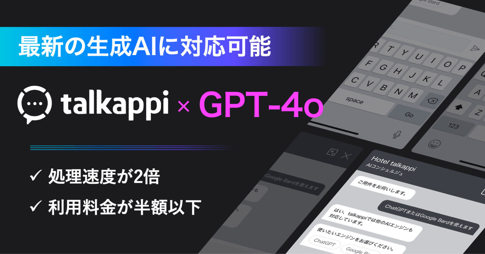 talkappi CHATBOTが最新の生成AI「GPT-4o」、「GPT-4o-mini」に対応！