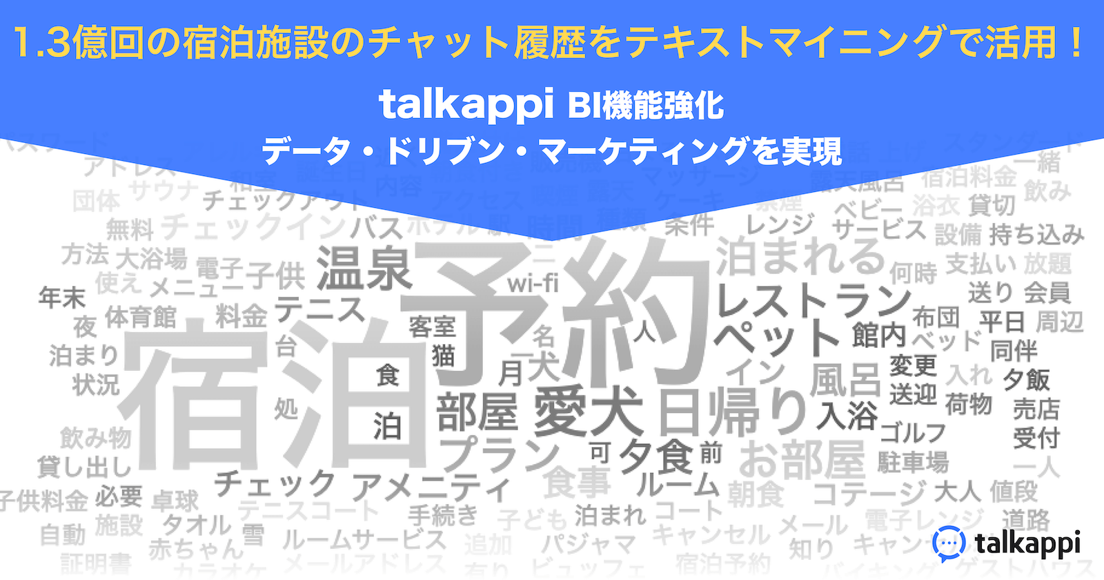 talkappi」BI機能強化！ 1.3億回の宿泊施設のチャット履歴をテキストマイニングで活用。ホテル業界のデータ・ドリブン・マーケティングを実現へ  | 【公式】talkappi｜ホテル・旅館向け顧客体験プラットフォーム