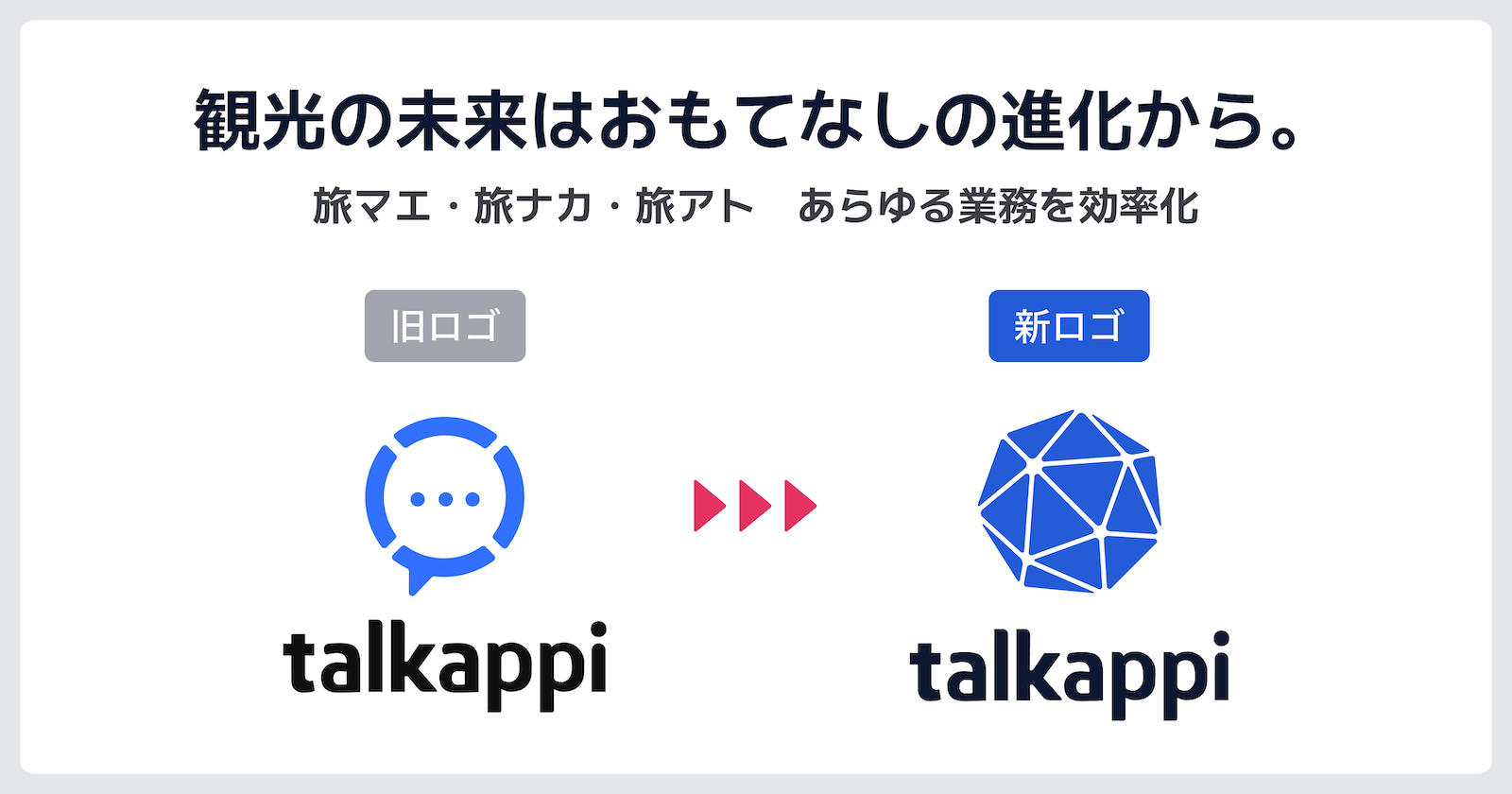 talkappi 新ロゴを発表！　観光の未来はおもてなしの進化から。