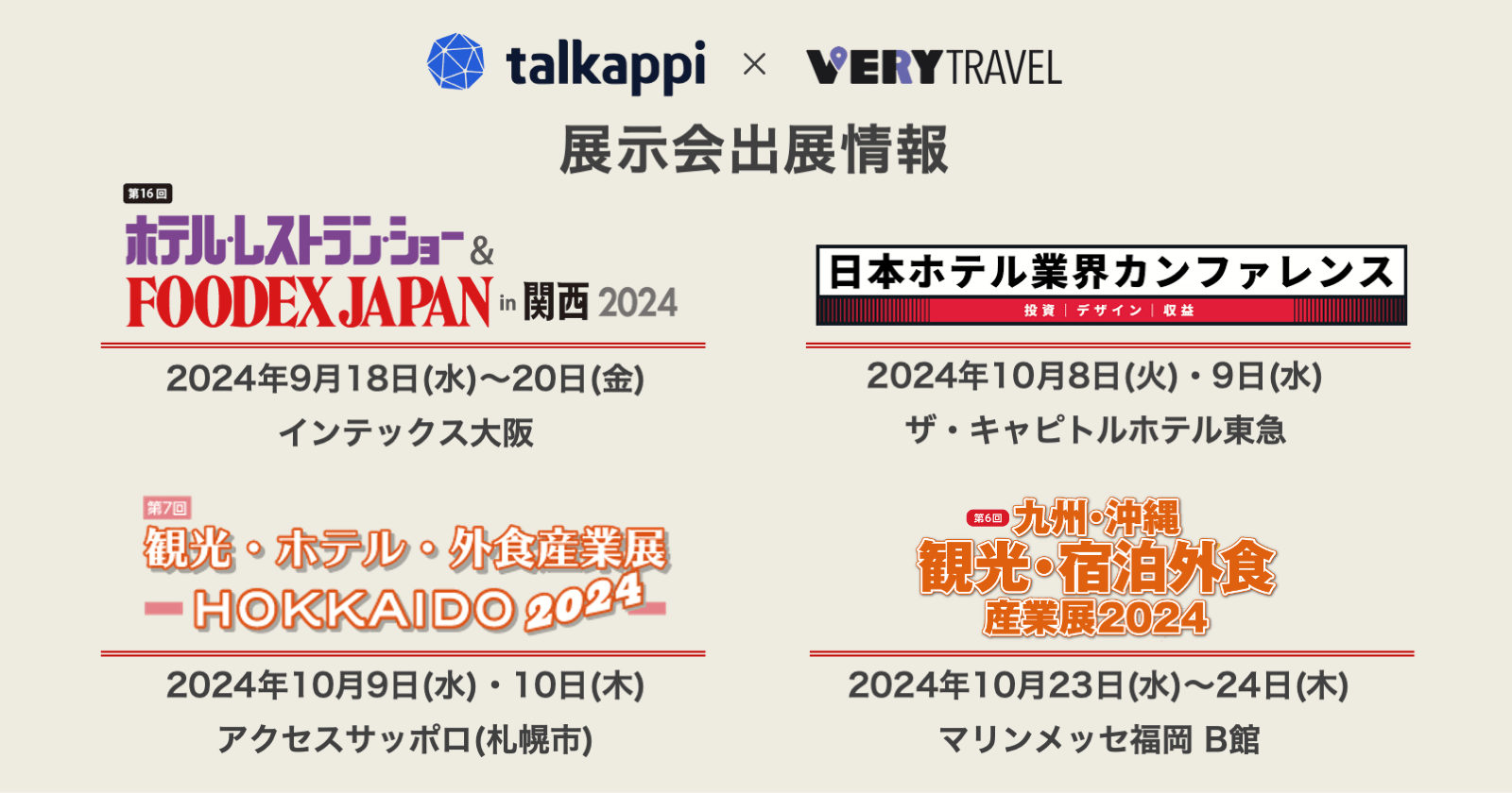 展示会出展のご案内：9月～10月に大阪・東京・札幌・福岡の4都市で出展決定！