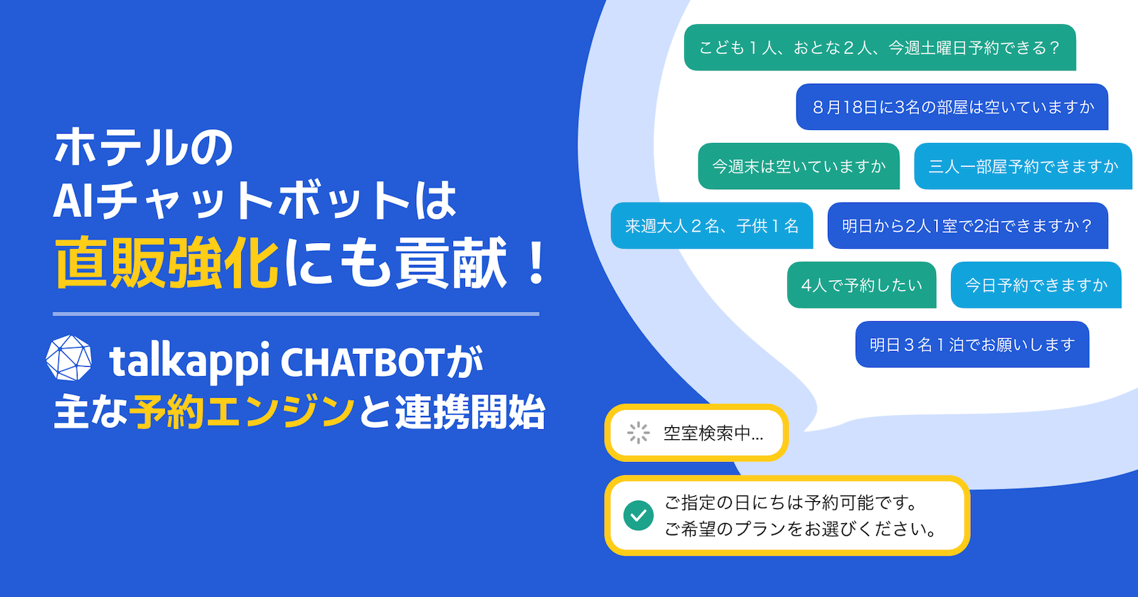 ホテルのAIチャットボットは直販強化にも貢献！talkappi CHATBOTが主な予約エンジン７つと連携開始