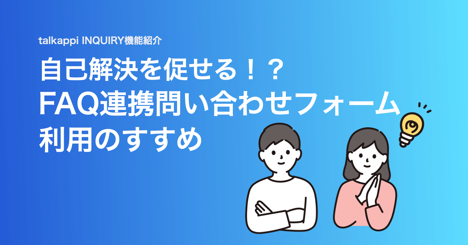 自己解決を促せる！？FAQ連携問い合わせフォーム利用のすすめ