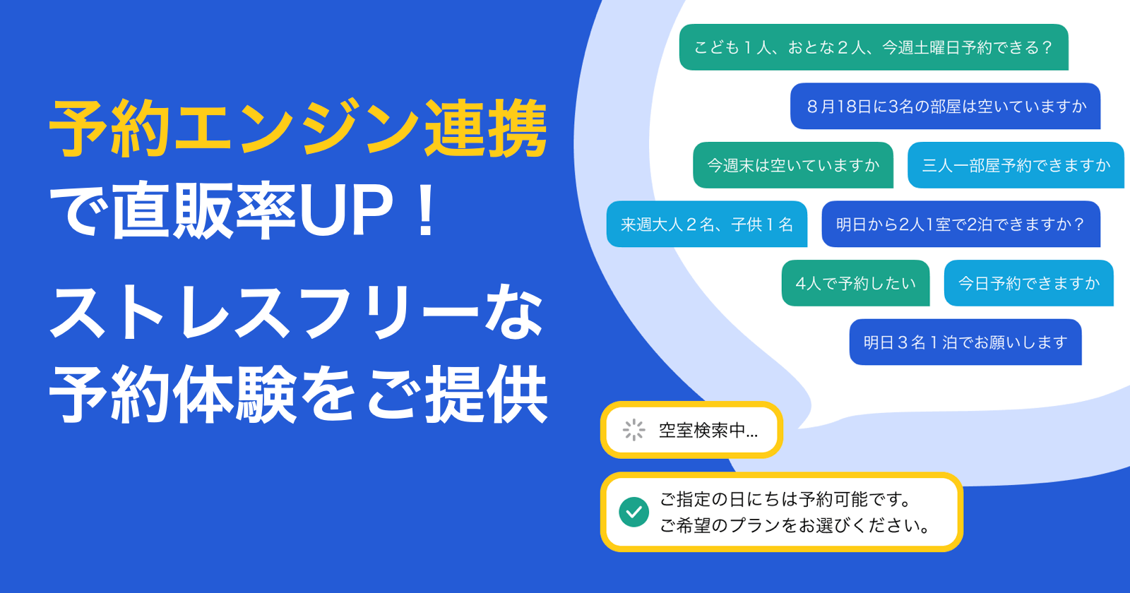 予約エンジン連携で直販率UP！ストレスフリーな予約体験をご提供