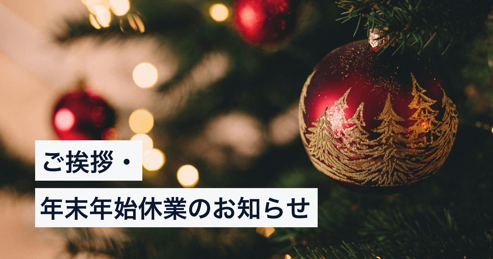 ご挨拶・年末年始休業のお知らせ