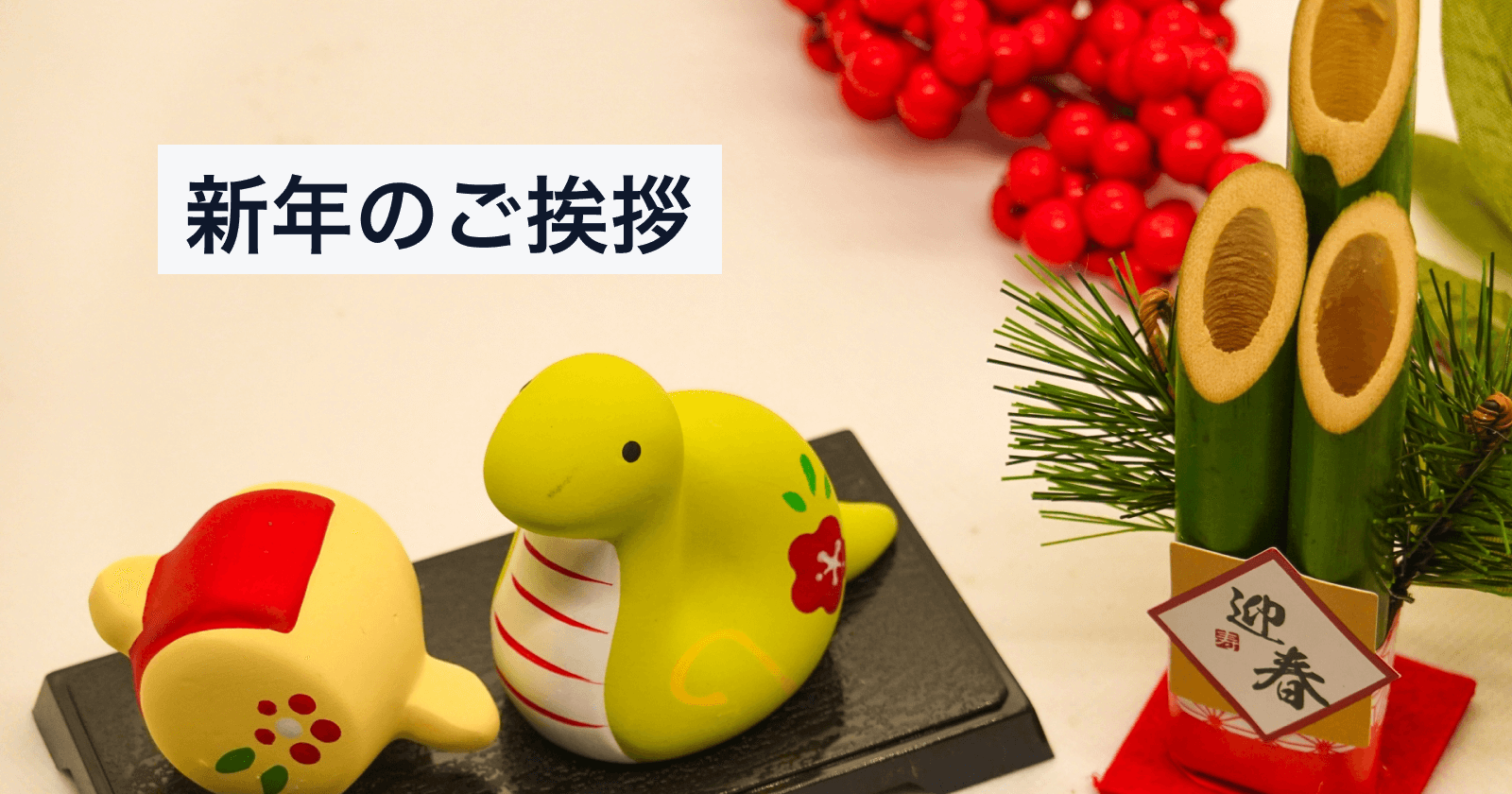 新年のご挨拶