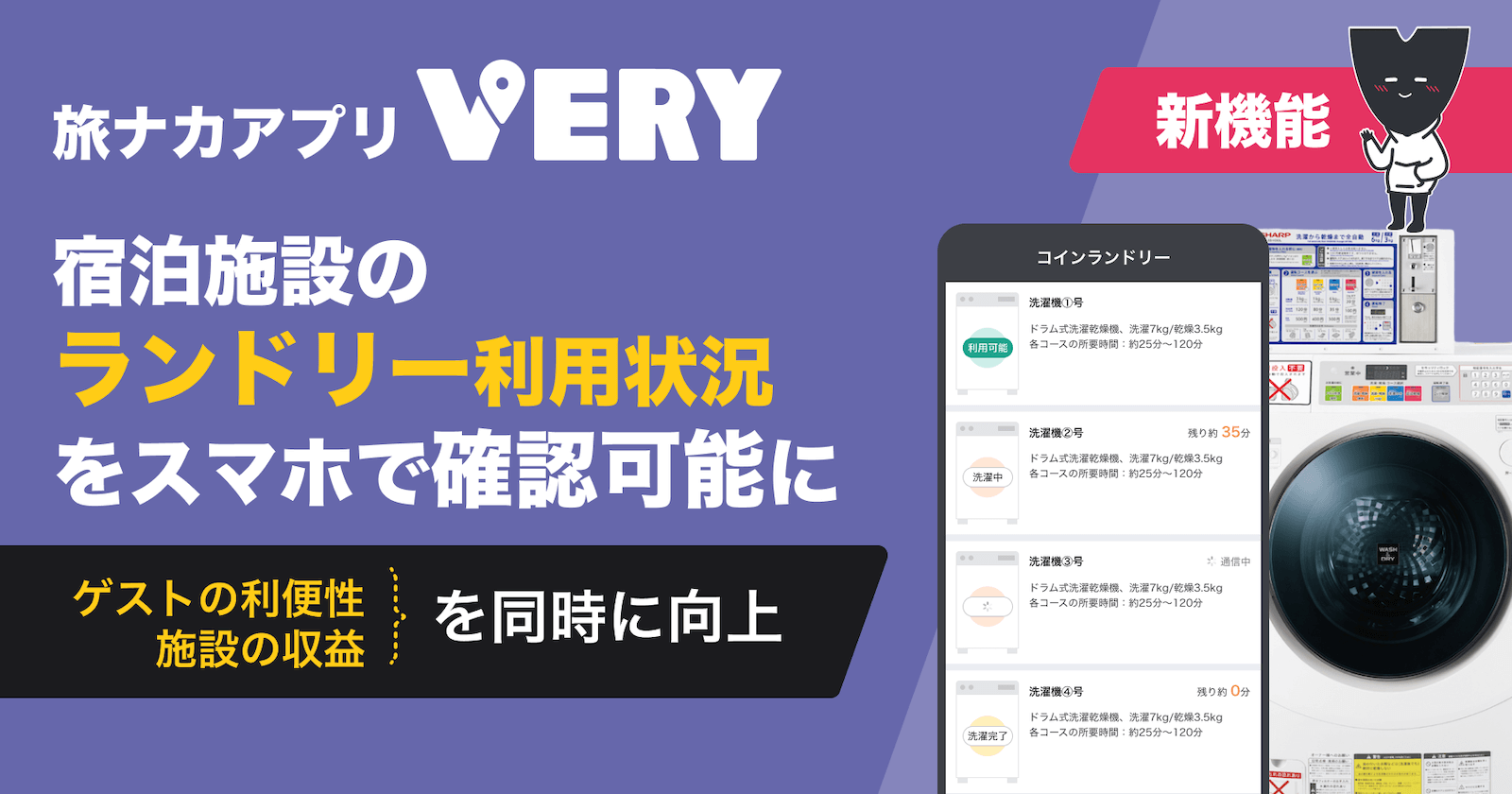 旅ナカアプリ「VERY」に新機能！宿泊施設のランドリー利用状況をスマホで確認可能に、ゲストの利便性と施設の収益を同時に向上 |  【公式】talkappi｜All in One Hospitality Cloud